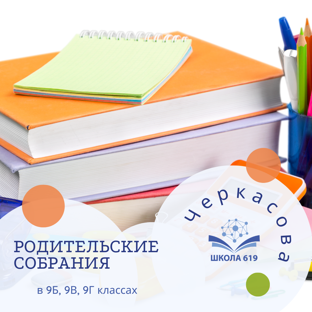 Информация о родительском собрании в 9Б, 9В, 9Г классах — Школа №619